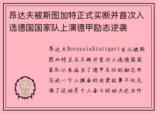 昂达夫被斯图加特正式买断并首次入选德国国家队上演德甲励志逆袭 昂达夫被斯图加特正式买断并首次入选德国国家队上演德甲励志逆袭