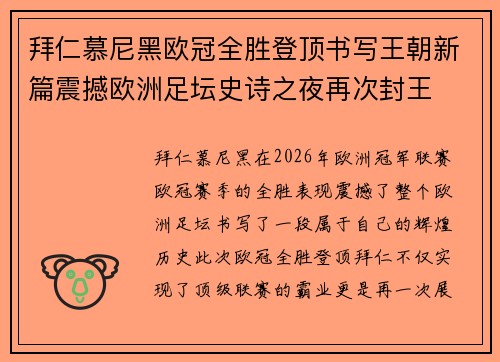 拜仁慕尼黑欧冠全胜登顶书写王朝新篇震撼欧洲足坛史诗之夜再次封王 拜仁慕尼黑欧冠全胜登顶书写王朝新篇震撼欧洲足坛史诗之夜再次封王