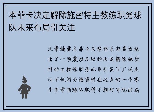 本菲卡决定解除施密特主教练职务球队未来布局引关注