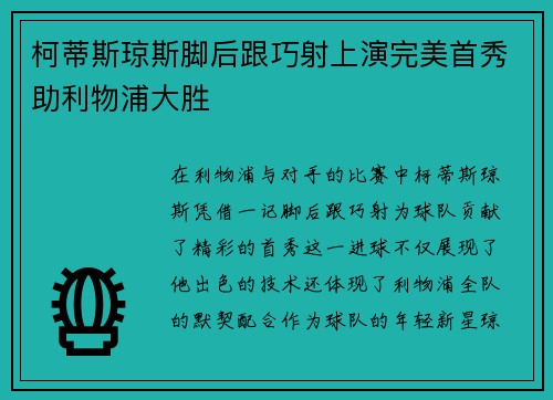 柯蒂斯琼斯脚后跟巧射上演完美首秀助利物浦大胜 柯蒂斯琼斯脚后跟巧射上演完美首秀助利物浦大胜