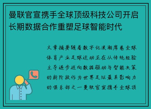 曼联官宣携手全球顶级科技公司开启长期数据合作重塑足球智能时代