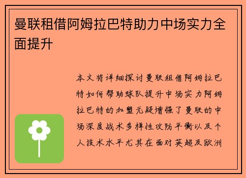 曼联租借阿姆拉巴特助力中场实力全面提升