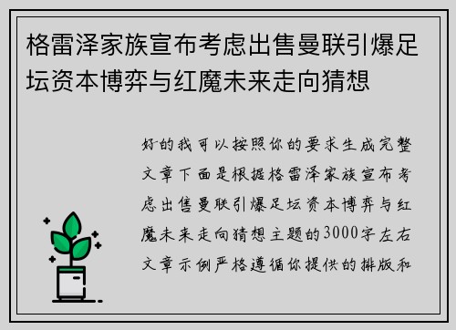 格雷泽家族宣布考虑出售曼联引爆足坛资本博弈与红魔未来走向猜想 格雷泽家族宣布考虑出售曼联引爆足坛资本博弈与红魔未来走向猜想
