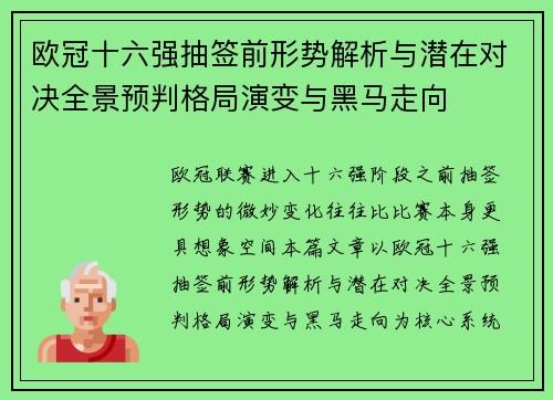 欧冠十六强抽签前形势解析与潜在对决全景预判格局演变与黑马走向