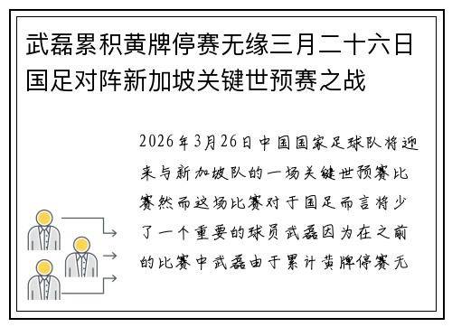 武磊累积黄牌停赛无缘三月二十六日国足对阵新加坡关键世预赛之战 武磊累积黄牌停赛无缘三月二十六日国足对阵新加坡关键世预赛之战