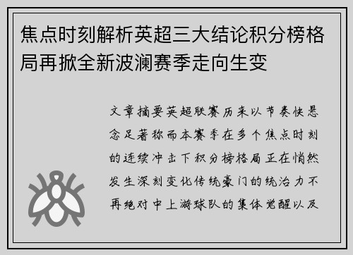 焦点时刻解析英超三大结论积分榜格局再掀全新波澜赛季走向生变 焦点时刻解析英超三大结论积分榜格局再掀全新波澜赛季走向生变