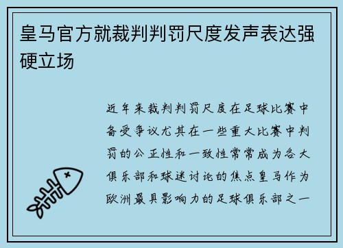 皇马官方就裁判判罚尺度发声表达强硬立场 皇马官方就裁判判罚尺度发声表达强硬立场