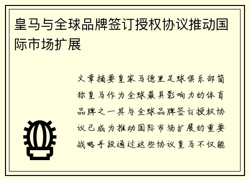 皇马与全球品牌签订授权协议推动国际市场扩展 皇马与全球品牌签订授权协议推动国际市场扩展