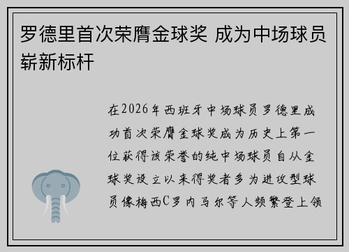 罗德里首次荣膺金球奖 成为中场球员崭新标杆 罗德里首次荣膺金球奖 成为中场球员崭新标杆