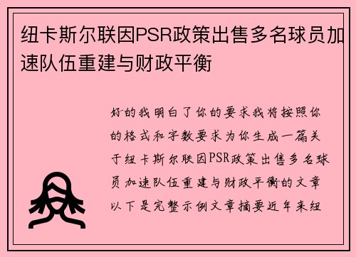 纽卡斯尔联因PSR政策出售多名球员加速队伍重建与财政平衡 纽卡斯尔联因PSR政策出售多名球员加速队伍重建与财政平衡