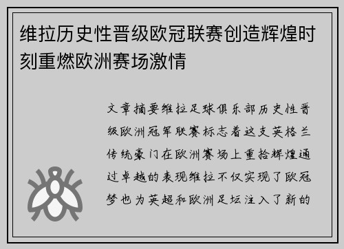 维拉历史性晋级欧冠联赛创造辉煌时刻重燃欧洲赛场激情 维拉历史性晋级欧冠联赛创造辉煌时刻重燃欧洲赛场激情