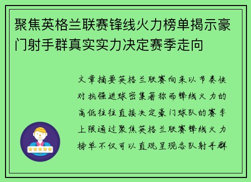 聚焦英格兰联赛锋线火力榜单揭示豪门射手群真实实力决定赛季走向 聚焦英格兰联赛锋线火力榜单揭示豪门射手群真实实力决定赛季走向