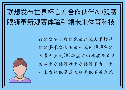 联想发布世界杯官方合作伙伴AR观赛眼镜革新观赛体验引领未来体育科技潮流 联想发布世界杯官方合作伙伴AR观赛眼镜革新观赛体验引领未来体育科技潮流