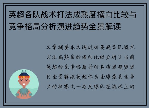 英超各队战术打法成熟度横向比较与竞争格局分析演进趋势全景解读 英超各队战术打法成熟度横向比较与竞争格局分析演进趋势全景解读