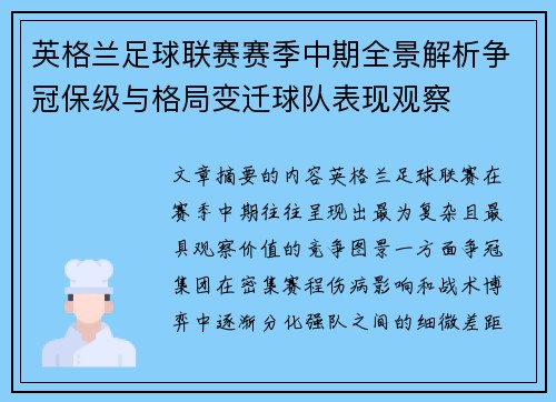 英格兰足球联赛赛季中期全景解析争冠保级与格局变迁球队表现观察 英格兰足球联赛赛季中期全景解析争冠保级与格局变迁球队表现观察