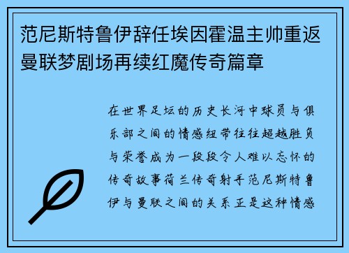 范尼斯特鲁伊辞任埃因霍温主帅重返曼联梦剧场再续红魔传奇篇章 范尼斯特鲁伊辞任埃因霍温主帅重返曼联梦剧场再续红魔传奇篇章