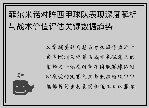 菲尔米诺对阵西甲球队表现深度解析与战术价值评估关键数据趋势 菲尔米诺对阵西甲球队表现深度解析与战术价值评估关键数据趋势