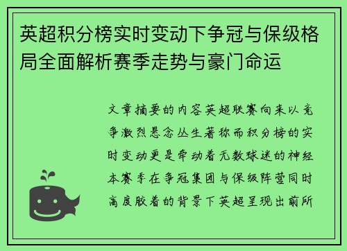 英超积分榜实时变动下争冠与保级格局全面解析赛季走势与豪门命运 英超积分榜实时变动下争冠与保级格局全面解析赛季走势与豪门命运