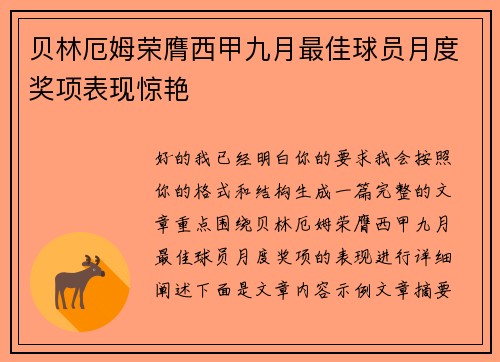 贝林厄姆荣膺西甲九月最佳球员月度奖项表现惊艳 贝林厄姆荣膺西甲九月最佳球员月度奖项表现惊艳