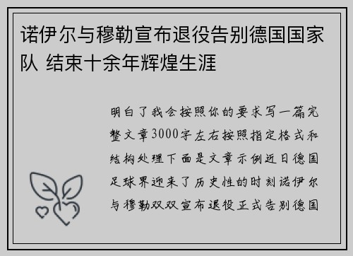诺伊尔与穆勒宣布退役告别德国国家队 结束十余年辉煌生涯