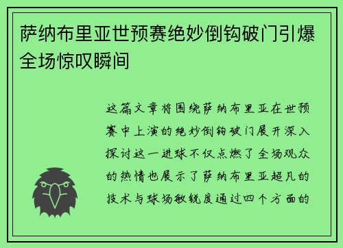 萨纳布里亚世预赛绝妙倒钩破门引爆全场惊叹瞬间 萨纳布里亚世预赛绝妙倒钩破门引爆全场惊叹瞬间