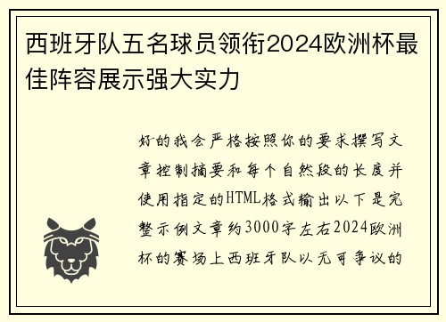 西班牙队五名球员领衔2024欧洲杯最佳阵容展示强大实力 西班牙队五名球员领衔2024欧洲杯最佳阵容展示强大实力