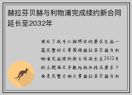 赫拉芬贝赫与利物浦完成续约新合同延长至2032年 赫拉芬贝赫与利物浦完成续约新合同延长至2032年
