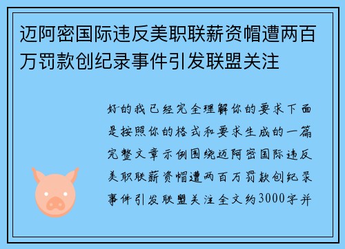 迈阿密国际违反美职联薪资帽遭两百万罚款创纪录事件引发联盟关注 迈阿密国际违反美职联薪资帽遭两百万罚款创纪录事件引发联盟关注