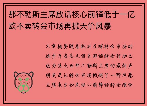 那不勒斯主席放话核心前锋低于一亿欧不卖转会市场再掀天价风暴 那不勒斯主席放话核心前锋低于一亿欧不卖转会市场再掀天价风暴