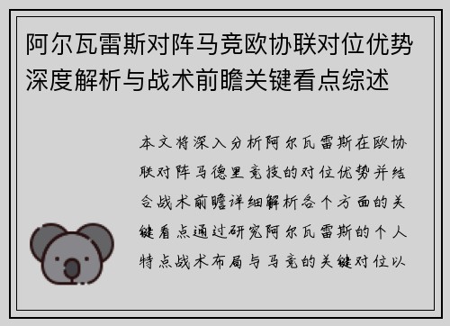 阿尔瓦雷斯对阵马竞欧协联对位优势深度解析与战术前瞻关键看点综述 阿尔瓦雷斯对阵马竞欧协联对位优势深度解析与战术前瞻关键看点综述