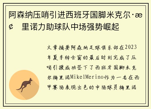 阿森纳压哨引进西班牙国脚米克尔·梅里诺力助球队中场强势崛起