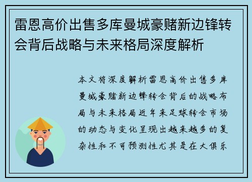 雷恩高价出售多库曼城豪赌新边锋转会背后战略与未来格局深度解析