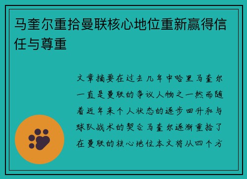 马奎尔重拾曼联核心地位重新赢得信任与尊重 马奎尔重拾曼联核心地位重新赢得信任与尊重