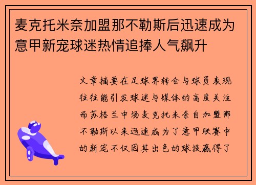 麦克托米奈加盟那不勒斯后迅速成为意甲新宠球迷热情追捧人气飙升 麦克托米奈加盟那不勒斯后迅速成为意甲新宠球迷热情追捧人气飙升