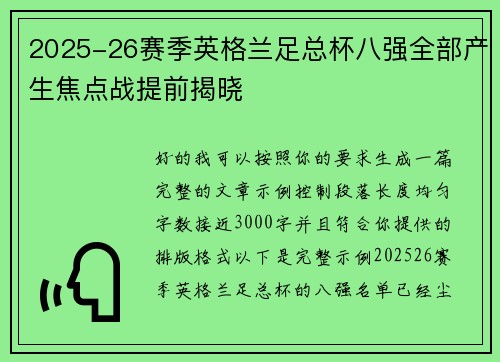 2025-26赛季英格兰足总杯八强全部产生焦点战提前揭晓 2025-26赛季英格兰足总杯八强全部产生焦点战提前揭晓