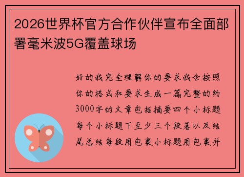 2026世界杯官方合作伙伴宣布全面部署毫米波5G覆盖球场 2026世界杯官方合作伙伴宣布全面部署毫米波5G覆盖球场