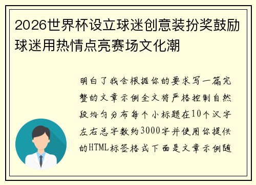 2026世界杯设立球迷创意装扮奖鼓励球迷用热情点亮赛场文化潮 2026世界杯设立球迷创意装扮奖鼓励球迷用热情点亮赛场文化潮