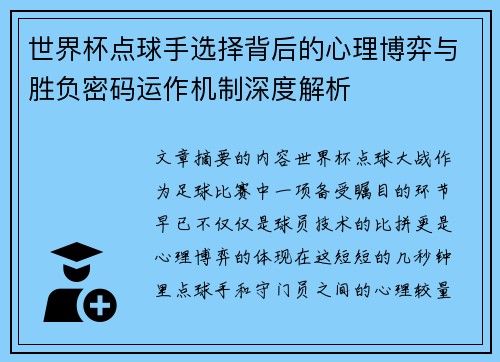 世界杯点球手选择背后的心理博弈与胜负密码运作机制深度解析 世界杯点球手选择背后的心理博弈与胜负密码运作机制深度解析