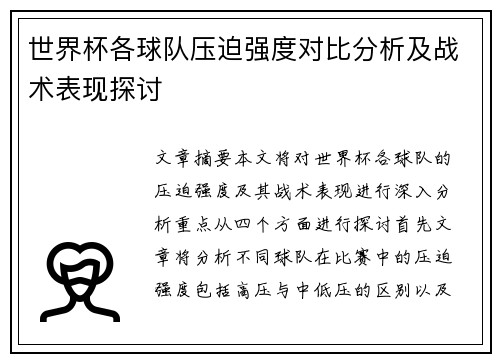 世界杯各球队压迫强度对比分析及战术表现探讨