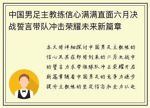 中国男足主教练信心满满直面六月决战誓言带队冲击荣耀未来新篇章 中国男足主教练信心满满直面六月决战誓言带队冲击荣耀未来新篇章