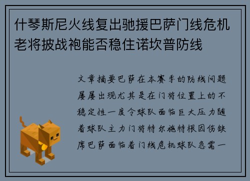 什琴斯尼火线复出驰援巴萨门线危机老将披战袍能否稳住诺坎普防线
