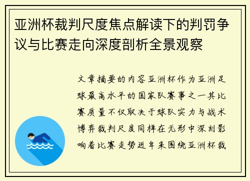 亚洲杯裁判尺度焦点解读下的判罚争议与比赛走向深度剖析全景观察
