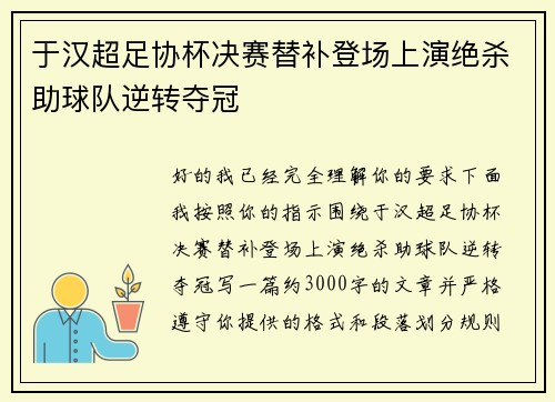 于汉超足协杯决赛替补登场上演绝杀助球队逆转夺冠