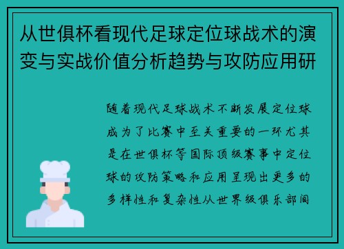 从世俱杯看现代足球定位球战术的演变与实战价值分析趋势与攻防应用研究 从世俱杯看现代足球定位球战术的演变与实战价值分析趋势与攻防应用研究