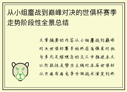 从小组鏖战到巅峰对决的世俱杯赛季走势阶段性全景总结