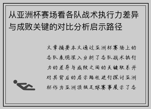 从亚洲杯赛场看各队战术执行力差异与成败关键的对比分析启示路径 从亚洲杯赛场看各队战术执行力差异与成败关键的对比分析启示路径
