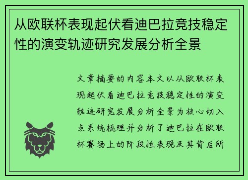 从欧联杯表现起伏看迪巴拉竞技稳定性的演变轨迹研究发展分析全景