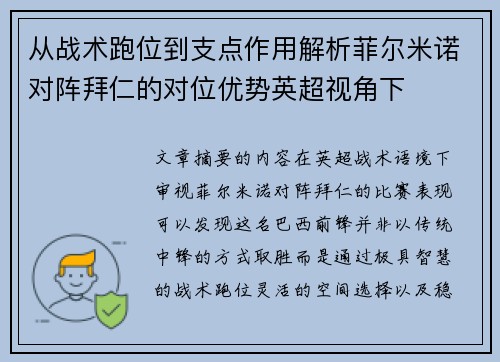 从战术跑位到支点作用解析菲尔米诺对阵拜仁的对位优势英超视角下
