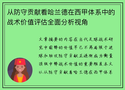 从防守贡献看哈兰德在西甲体系中的战术价值评估全面分析视角 从防守贡献看哈兰德在西甲体系中的战术价值评估全面分析视角