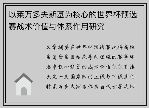 以莱万多夫斯基为核心的世界杯预选赛战术价值与体系作用研究 以莱万多夫斯基为核心的世界杯预选赛战术价值与体系作用研究